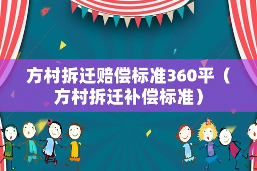 方村拆遷賠償標準360平（方村拆遷補償標準）