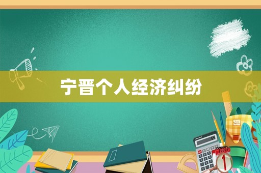 寧晉個人經濟糾紛