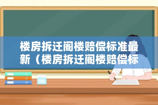 樓房拆遷閣樓賠償標準最新（樓房拆遷閣樓賠償標準最新規定）