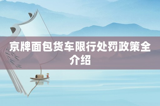 京牌面包貨車限行處罰政策全介紹