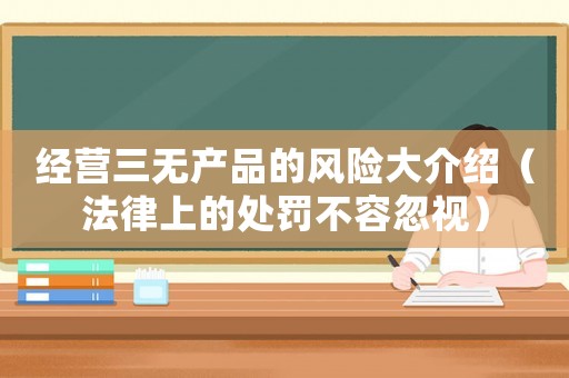 經營三無產品的風險大介紹（法律上的處罰不容忽視）