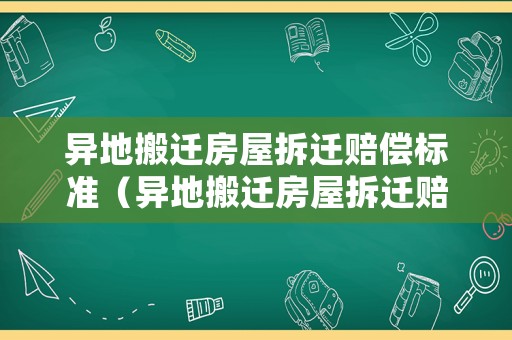 異地搬遷房屋拆遷賠償標準（異地搬遷房屋拆遷賠償標準文件）