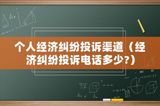 個人經濟糾紛投訴渠道（經濟糾紛投訴電話多少?）