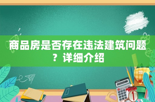 商品房是否存在違法建筑問題？詳細介紹