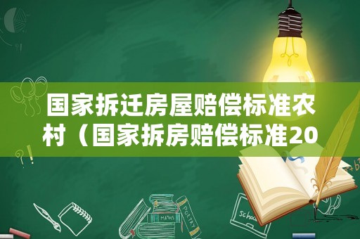 國家拆遷房屋賠償標準農(nóng)村（國家拆房賠償標準2021農(nóng)村）