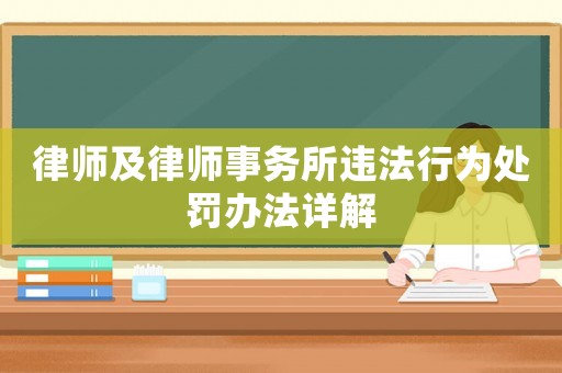 律師及律師事務所違法行為處罰辦法詳解