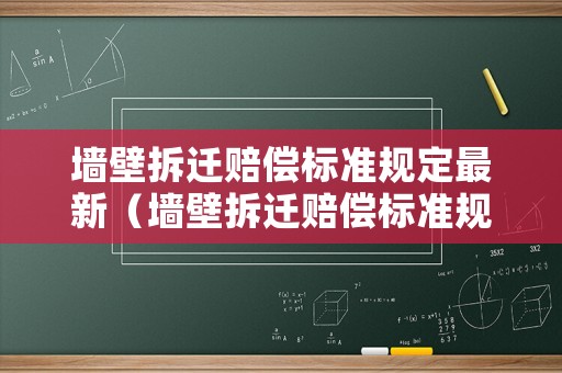 墻壁拆遷賠償標準規(guī)定最新（墻壁拆遷賠償標準規(guī)定最新文件）