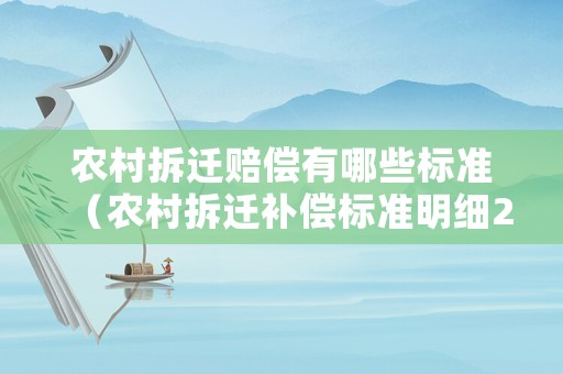 農村拆遷賠償有哪些標準（農村拆遷補償標準明細2021）