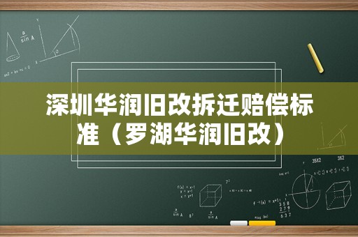 深圳華潤(rùn)舊改拆遷賠償標(biāo)準(zhǔn)（羅湖華潤(rùn)舊改）