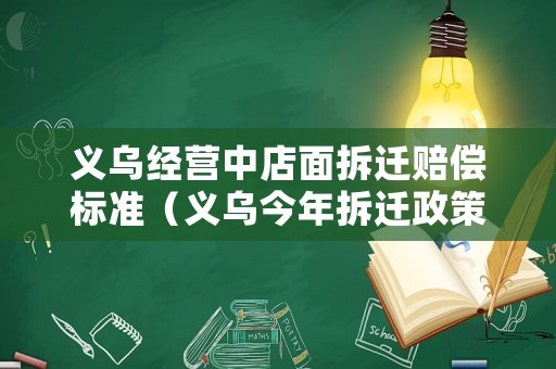 義烏經營中店面拆遷賠償標準（義烏今年拆遷政策）