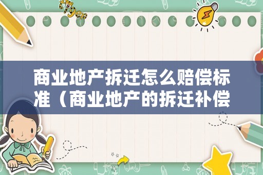 商業地產拆遷怎么賠償標準（商業地產的拆遷補償）