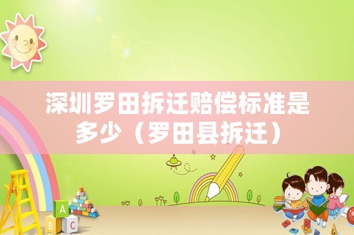 深圳羅田拆遷賠償標準是多少（羅田縣拆遷）