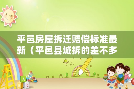 平邑房屋拆遷賠償標準最新（平邑縣城拆的差不多了）