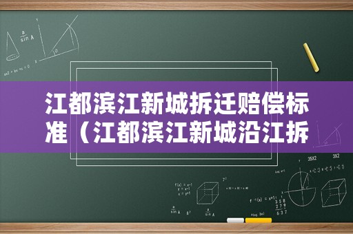 江都濱江新城拆遷賠償標準（江都濱江新城沿江拆遷）