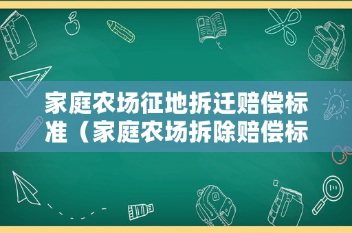 家庭農場征地拆遷賠償標準（家庭農場拆除賠償標準）