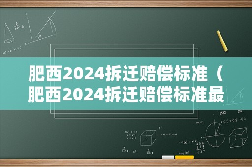 肥西2024拆遷賠償標準（肥西2024拆遷賠償標準最新）
