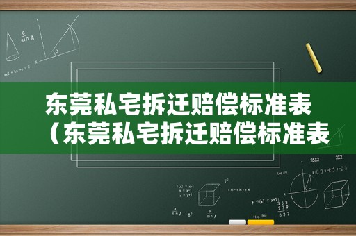 東莞私宅拆遷賠償標準表（東莞私宅拆遷賠償標準表圖片）