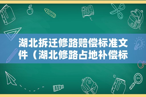 湖北拆遷修路賠償標準文件（湖北修路占地補償標準）
