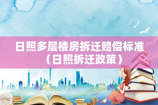 日照多層樓房拆遷賠償標(biāo)準(zhǔn)（日照拆遷政策）