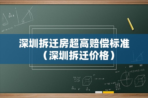 深圳拆遷房超高賠償標準（深圳拆遷價格）