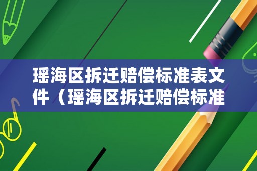 瑤海區拆遷賠償標準表文件（瑤海區拆遷賠償標準表文件下載）