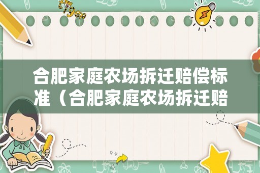 合肥家庭農場拆遷賠償標準（合肥家庭農場拆遷賠償標準表）