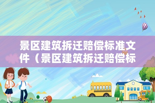 景區建筑拆遷賠償標準文件（景區建筑拆遷賠償標準文件最新）