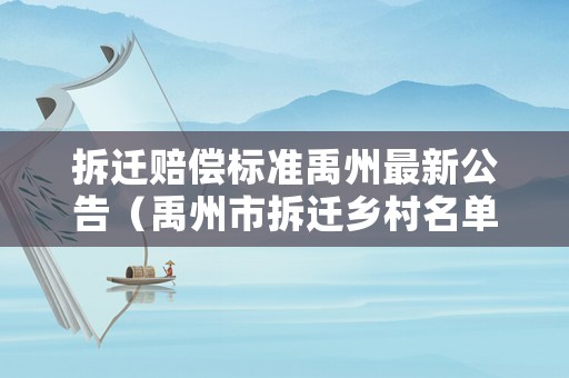 拆遷賠償標(biāo)準(zhǔn)禹州最新公告（禹州市拆遷鄉(xiāng)村名單）