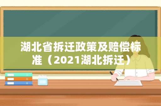湖北省拆遷政策及賠償標(biāo)準(zhǔn)（2021湖北拆遷）