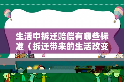 生活中拆遷賠償有哪些標(biāo)準(zhǔn)（拆遷帶來的生活改變）