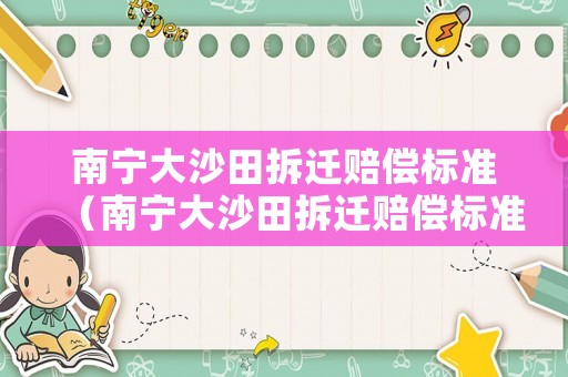 南寧大沙田拆遷賠償標準（南寧大沙田拆遷賠償標準最新）