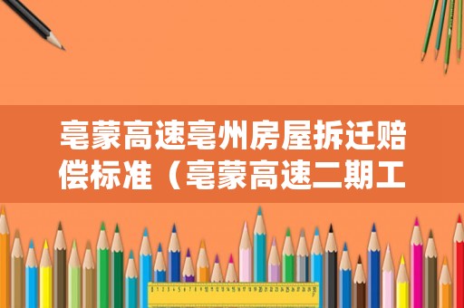 亳蒙高速亳州房屋拆遷賠償標準（亳蒙高速二期工程）