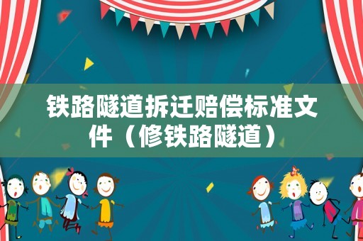 鐵路隧道拆遷賠償標準文件（修鐵路隧道）