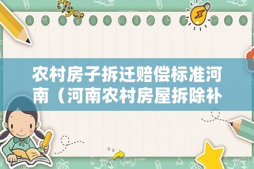 農(nóng)村房子拆遷賠償標(biāo)準(zhǔn)河南（河南農(nóng)村房屋拆除補貼政策）