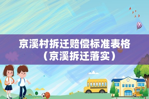 京溪村拆遷賠償標準表格（京溪拆遷落實）