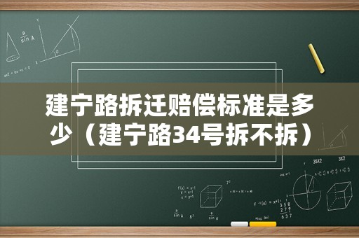 建寧路拆遷賠償標準是多少（建寧路34號拆不拆）
