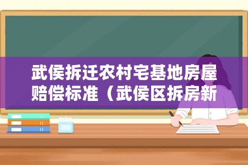 武侯拆遷農(nóng)村宅基地房屋賠償標(biāo)準(zhǔn)（武侯區(qū)拆房新政策2020）