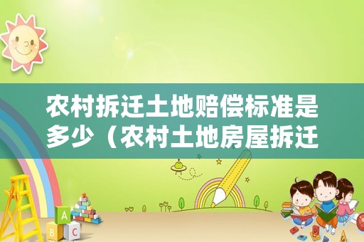 農村拆遷土地賠償標準是多少（農村土地房屋拆遷）