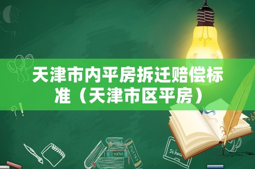 天津市內(nèi)平房拆遷賠償標(biāo)準(zhǔn)（天津市區(qū)平房）