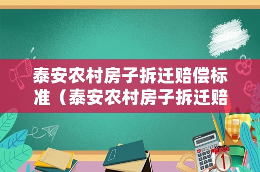 泰安農(nóng)村房子拆遷賠償標(biāo)準(zhǔn)（泰安農(nóng)村房子拆遷賠償標(biāo)準(zhǔn)是多少）