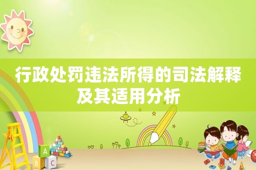 行政處罰違法所得的司法解釋及其適用分析