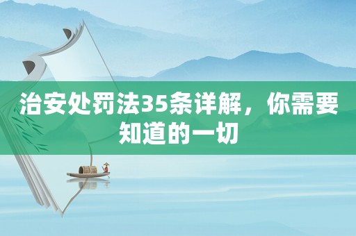 治安處罰法35條詳解，你需要知道的一切