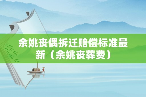 余姚喪偶拆遷賠償標準最新（余姚喪葬費）