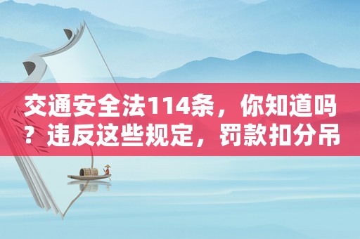 交通安全法114條，你知道嗎？違反這些規定，罰款扣分吊銷駕照都可能發生