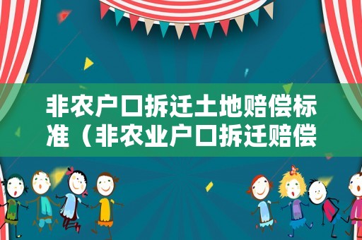 非農戶口拆遷土地賠償標準（非農業戶口拆遷賠償）