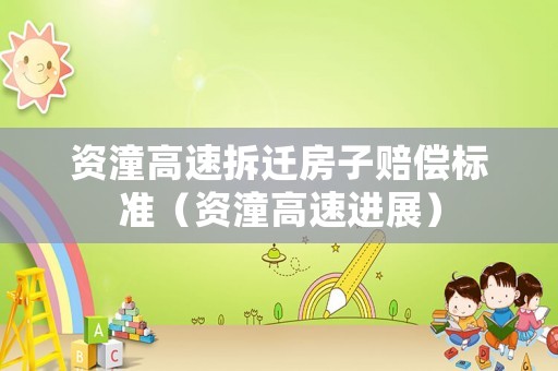 資潼高速拆遷房子賠償標準（資潼高速進展）