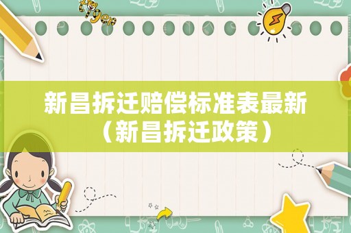 新昌拆遷賠償標準表最新（新昌拆遷政策）
