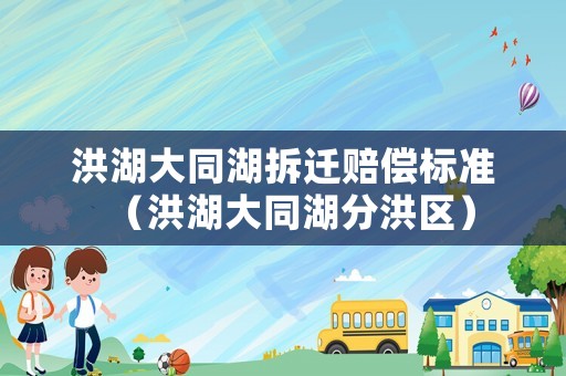 洪湖大同湖拆遷賠償標準（洪湖大同湖分洪區）
