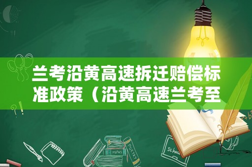 蘭考沿黃高速拆遷賠償標(biāo)準(zhǔn)政策（沿黃高速蘭考至民權(quán)段）