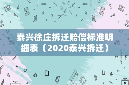 泰興徐莊拆遷賠償標準明細表（2020泰興拆遷）